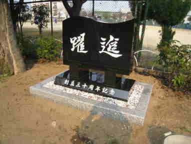 山西黒記念碑－堺市鳳中学校